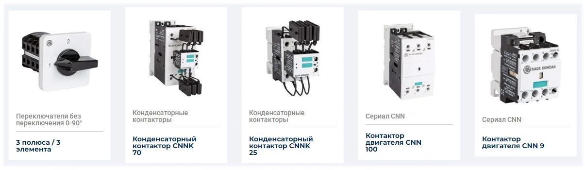 Выключатели Rade Koncar